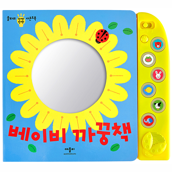 애플비북스 [애플비북스] [BeFe 베스트]베이비 까꿍책(울타리 반짝반짝 사운드북)