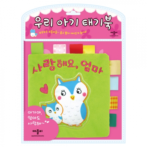 애플비북스 [애플비북스] 우리 아기 태기북 - 사랑해요 엄마